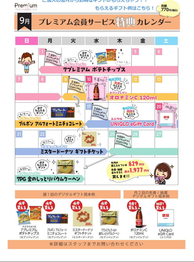 【プレミアム会員様必見】9月ギフトカレンダー